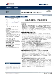 银行理财业务月报（2021年7月）：权益布局推进，净值转型持续