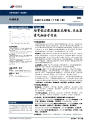 机械行业双周报（7月第1期）：培育钻石需求爆发式增长，关注高景气细分子行业
