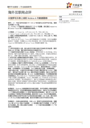 海外互联网点评：中国罗布乐思上线和Roblox6月数据跟踪