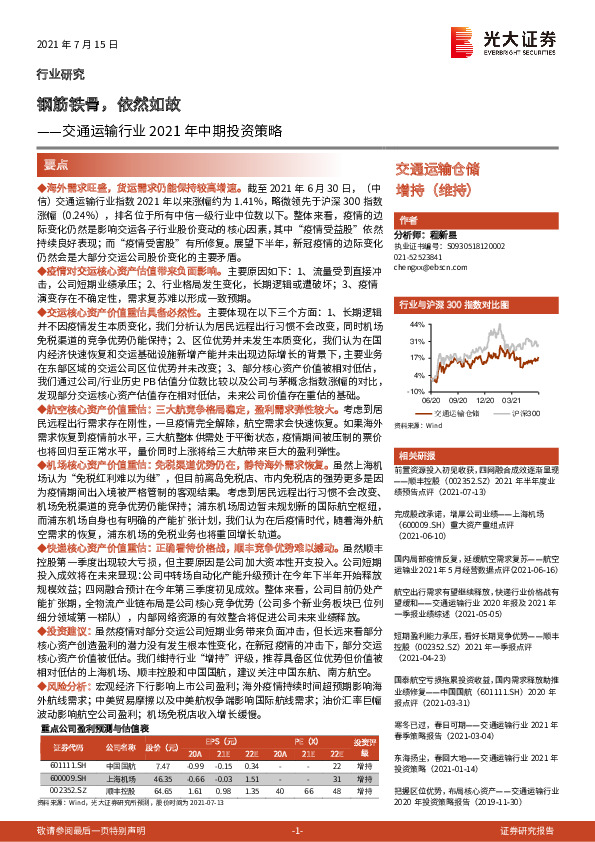 交通运输行业2021年中期投资策略：钢筋铁骨，依然如故