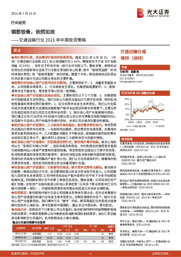 交通运输行业2021年中期投资策略：钢筋铁骨，依然如故