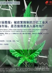 工业大麻行业调研简报：被政策限制的万亿工业大麻市场，是否值得资本入场布局？