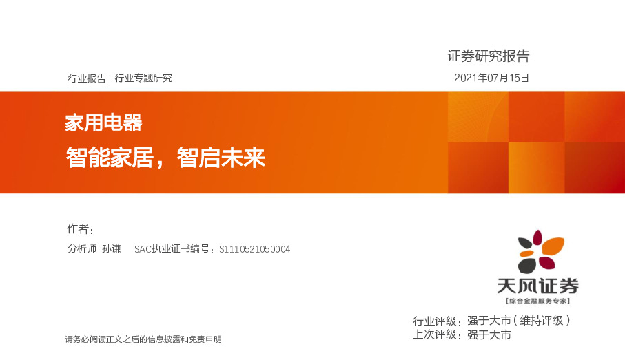 家用电器行业专题研究：智能家居，智启未来