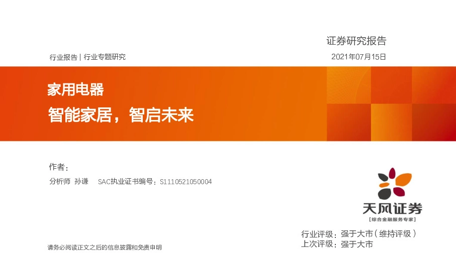 家用电器行业专题研究：智能家居，智启未来