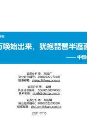 中国细胞治疗产业研究(二):千呼万唤始出来,犹抱琵琶半遮面