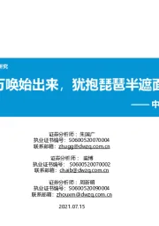 中国细胞治疗产业研究(三):千呼万唤始出来,犹抱琵琶半遮面