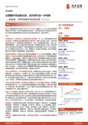 新能源、环保领域碳中和动态追踪(二十二):全国碳市场启航在即,相关细节进一步明确