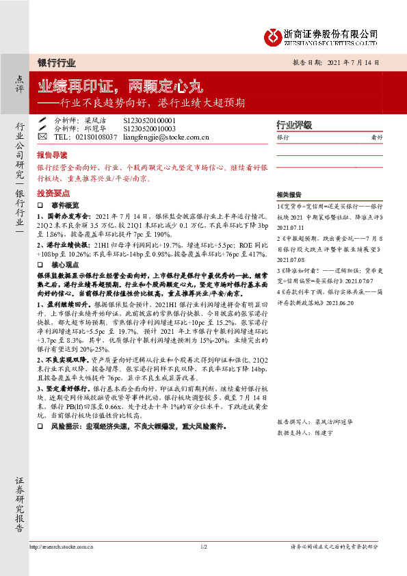 银行行业不良趋势向好，港行业绩大超预期：业绩再印证，两颗定心丸