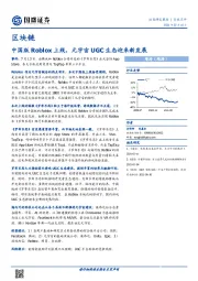 区块链行业点评：中国版Roblox上线，元宇宙UGC生态迎来新发展