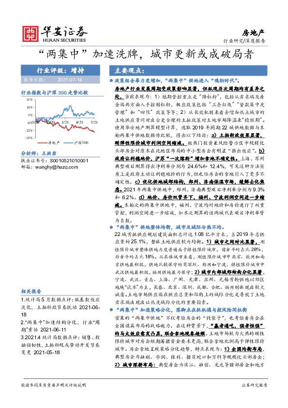 房地产深度报告：“两集中”加速洗牌，城市更新或成破局者