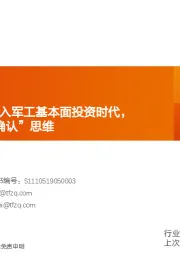 国防军工H2投资策略：进入军工基本面投资时代，短/中/长期“三确认”思维