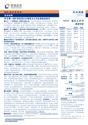 食品饮料周专题：海外预制菜行业概览及公司发展路径探讨