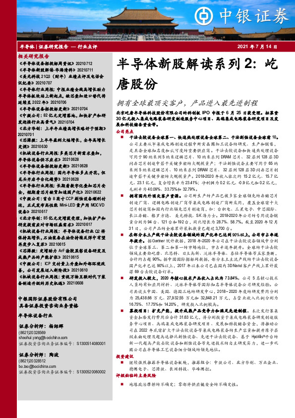 半导体新股解读系列2：屹唐股份