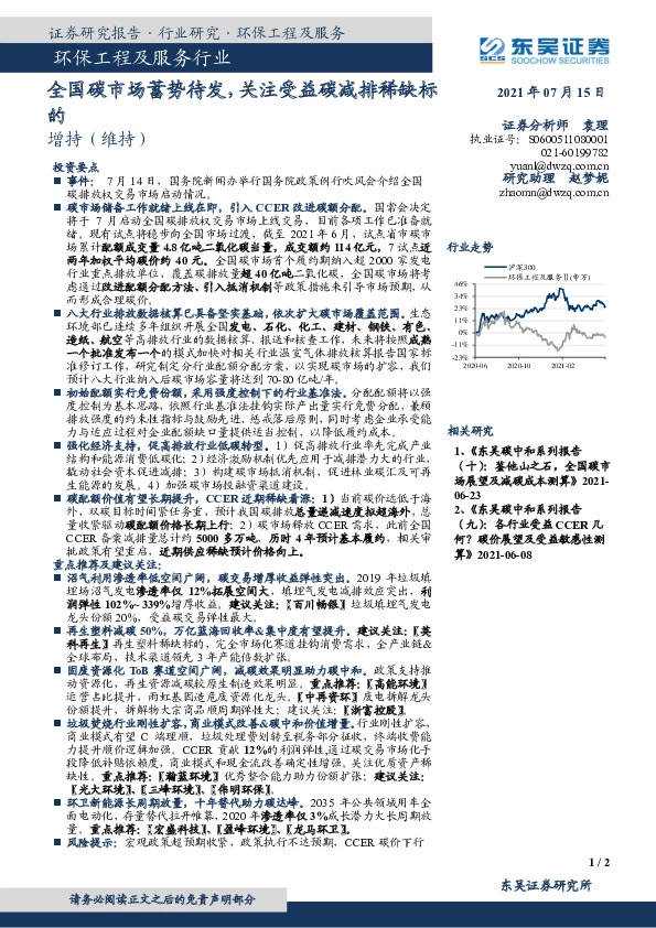 环保工程及服务行业：全国碳市场蓄势待发，关注受益碳减排稀缺标的
