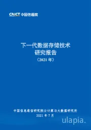 计算机行业：下一代数据存储技术研究报告（2021年）