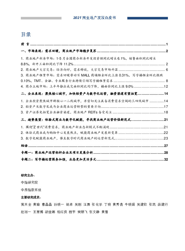 房地产行业：2021商业地产发展白皮书