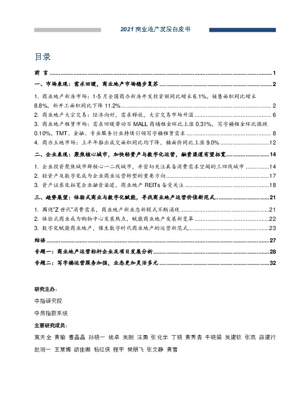 房地产行业：2021商业地产发展白皮书