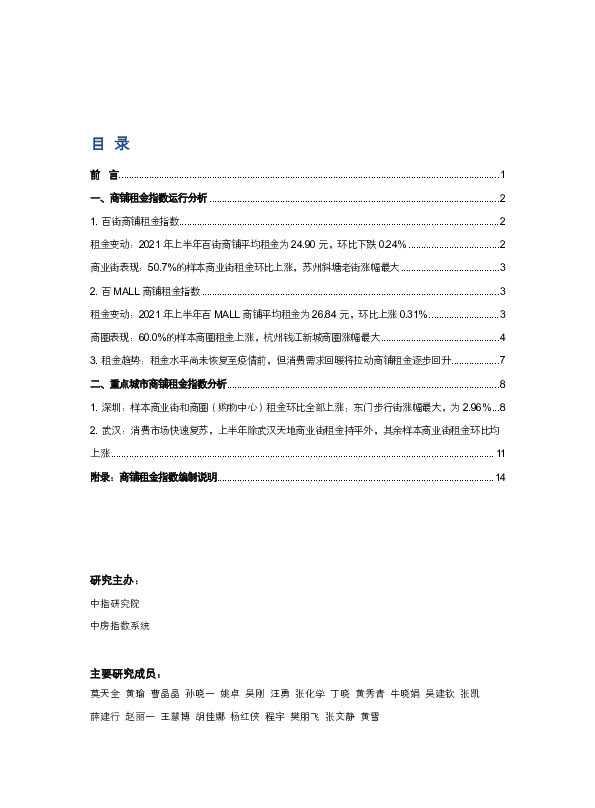 房地产：2021年上半年商铺租金指数研究报告