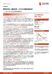 2021年6月社消零售数据点评:零售即将步入暑期淡季,仍旧关注高端消费品类