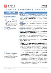 轻工制造行业月报：竣工增速强劲，家居原材料价格反弹，海运成本高企