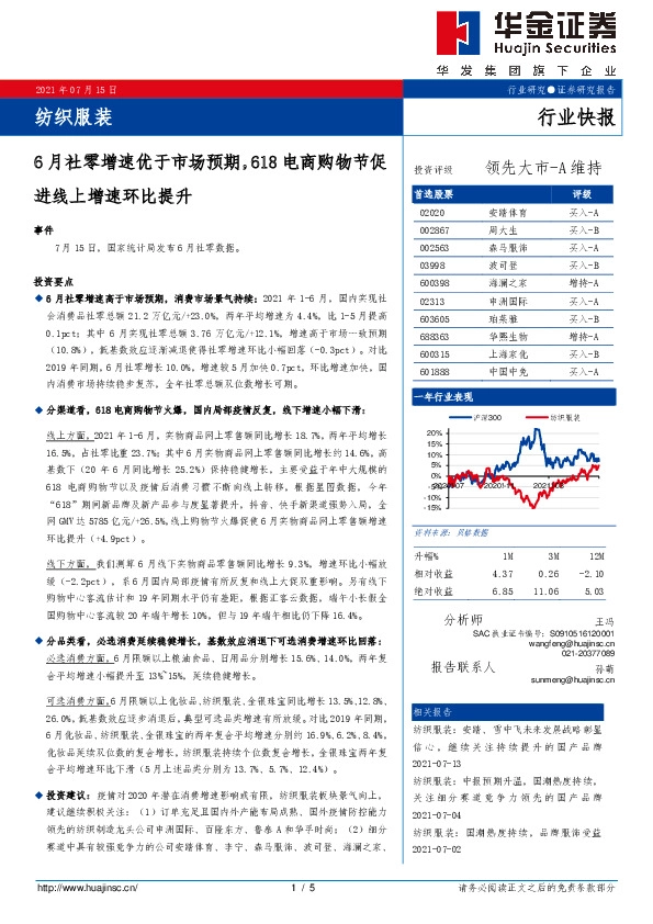 纺织服装行业快报：6月社零增速优于市场预期，618电商购物节促进线上增速环比提升