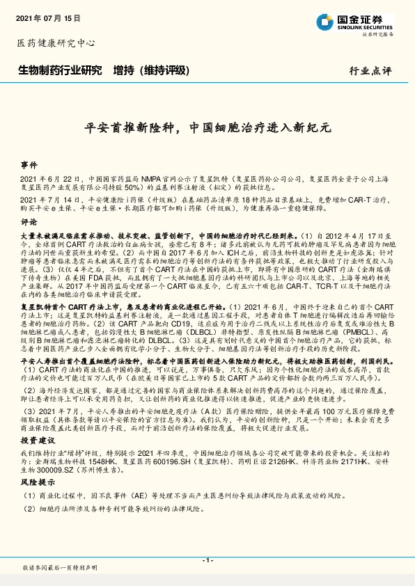 生物制药行业研究：平安首推新险种，中国细胞治疗进入新纪元