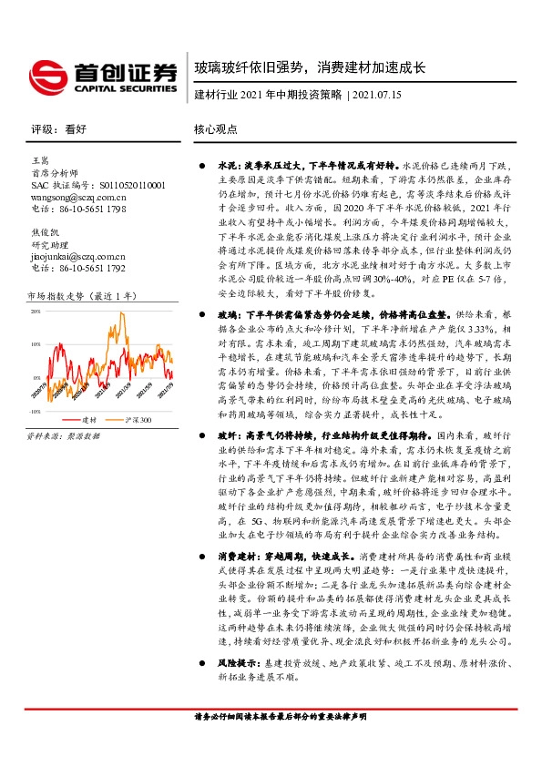 建材行业2021年中期投资策略：玻璃玻纤依旧强势，消费建材加速成长