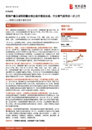 钢铁行业重大事件点评：粗钢产量压减预期叠加钢企兼并重组加速，行业景气度将进一步上行