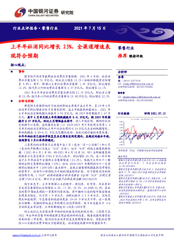 零售行业：上半年社消同比增长23%，全渠道增速表现符合预期