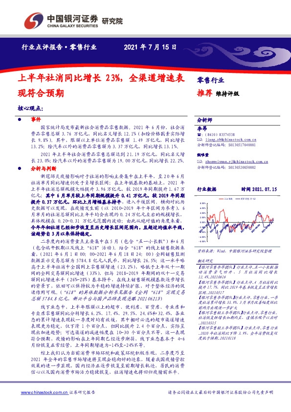 零售行业：上半年社消同比增长23%，全渠道增速表现符合预期