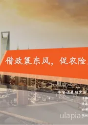 保险行业深度报告:借政策东风,促农险发展