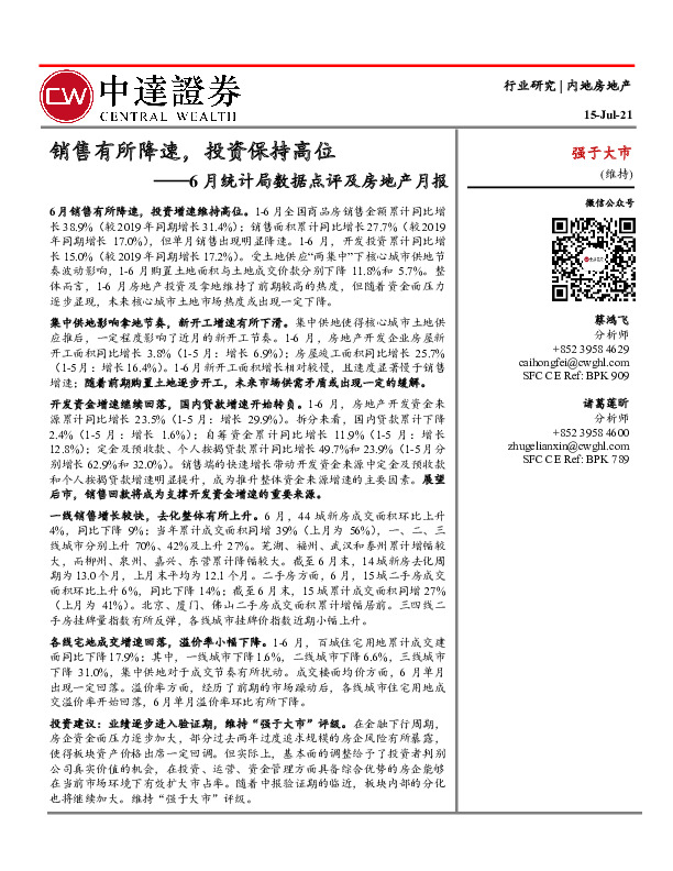 房地产：6月统计局数据点评及房地产月报-销售有所降速，投资保持高位