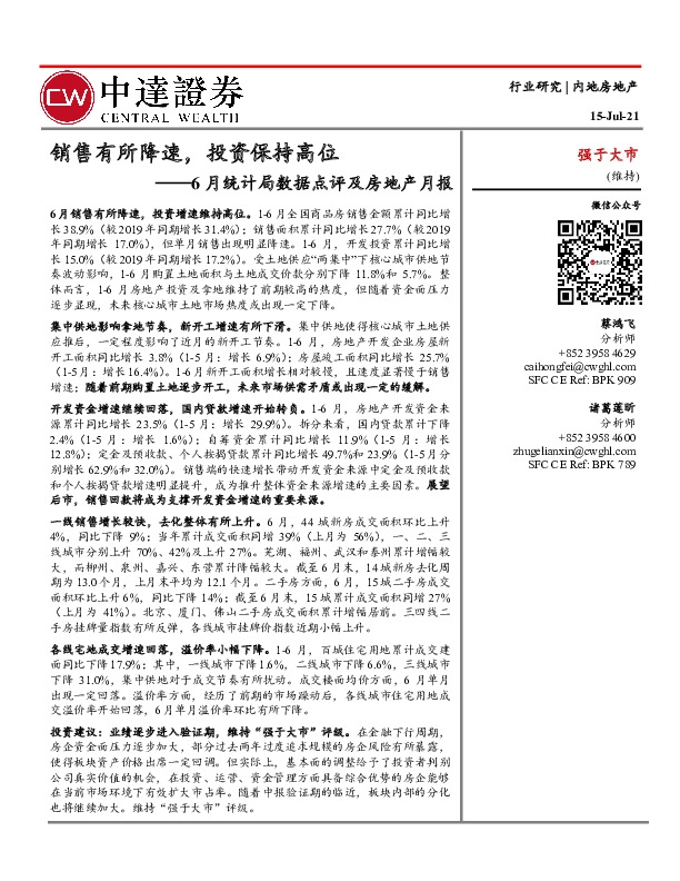 房地产：6月统计局数据点评及房地产月报-销售有所降速，投资保持高位