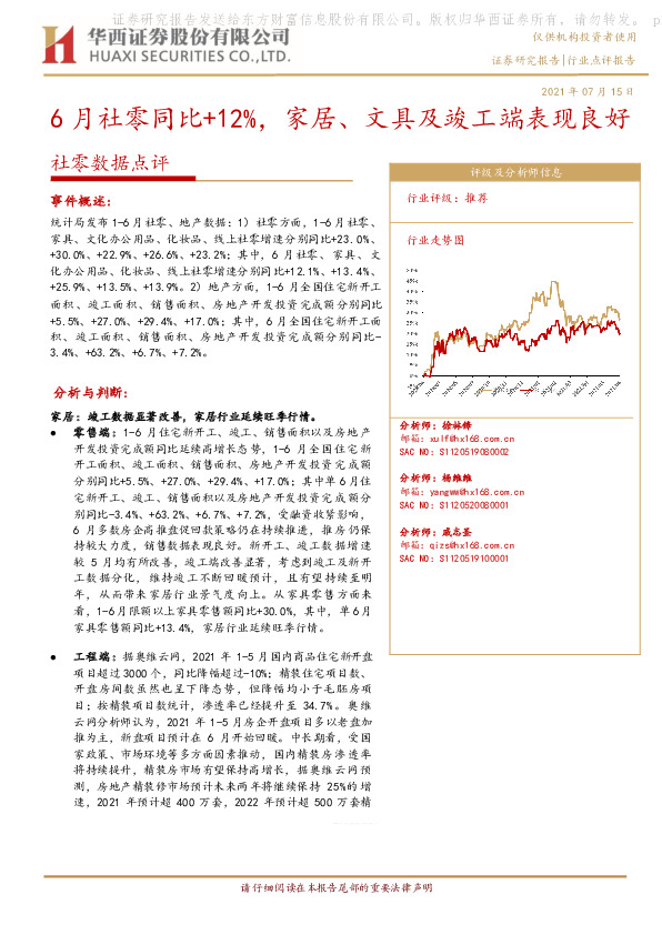 社零数据点评：6月社零同比+12%，家居、文具及竣工端表现良好