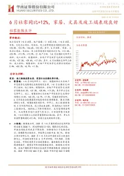 社零数据点评:6月社零同比+12%,家居、文具及竣工端表现良好