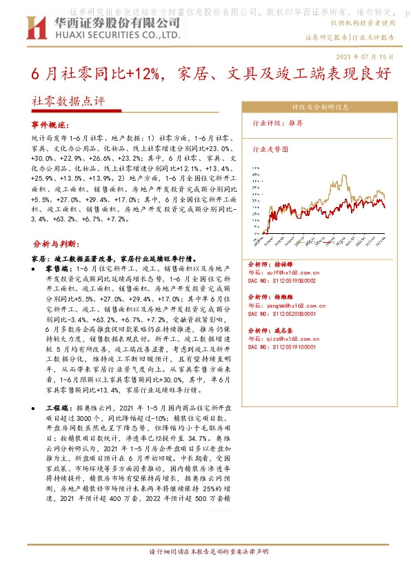 社零数据点评：6月社零同比+12%，家居、文具及竣工端表现良好