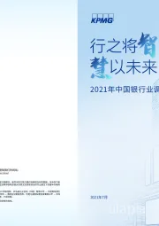 2021年中国银行业调查报告：行之将智 慧以未来