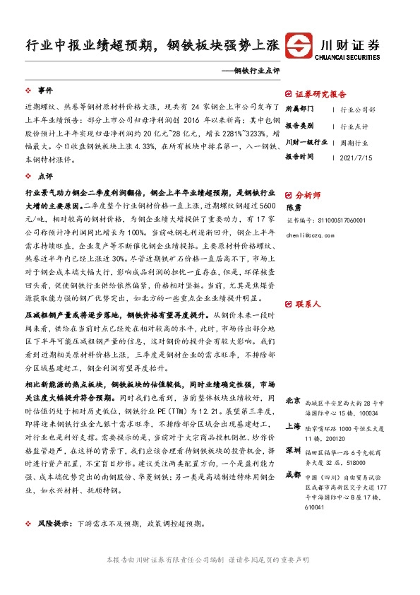 钢铁行业点评：行业中报业绩超预期，钢铁板块强势上涨