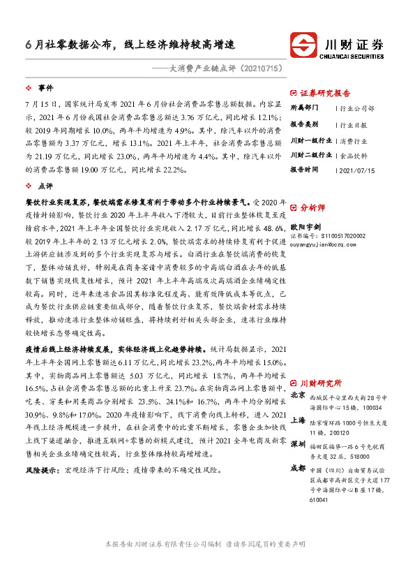大消费产业链点评：6月社零数据公布，线上经济维持较高增速