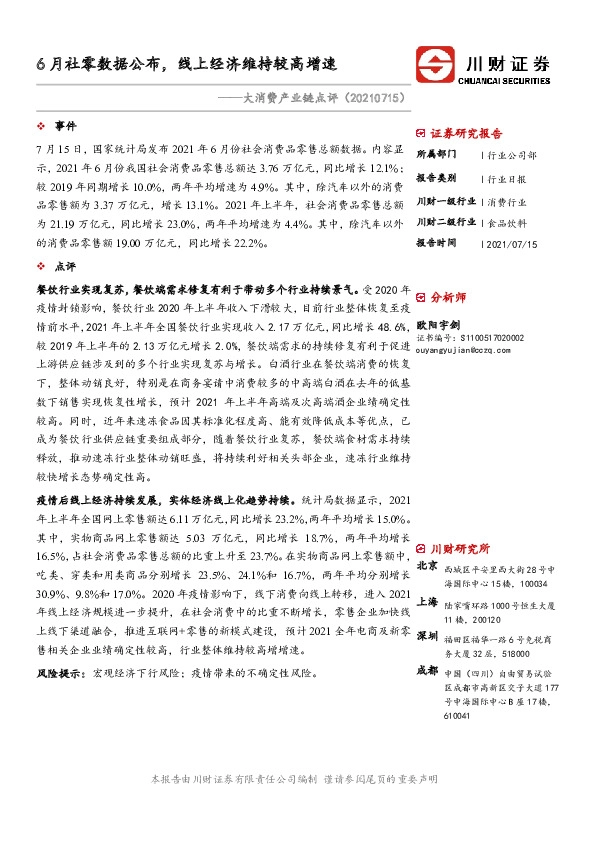 大消费产业链点评：6月社零数据公布，线上经济维持较高增速