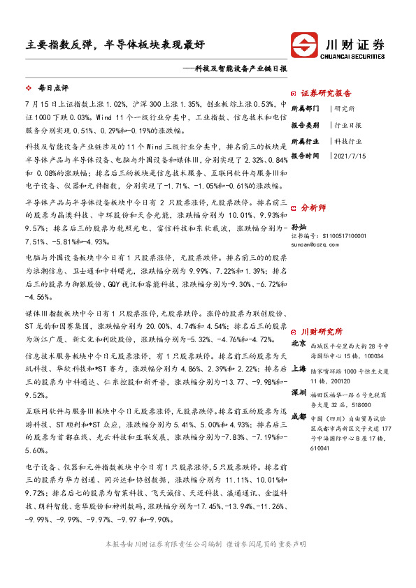 科技及智能设备产业链日报：主要指数反弹，半导体板块表现最好