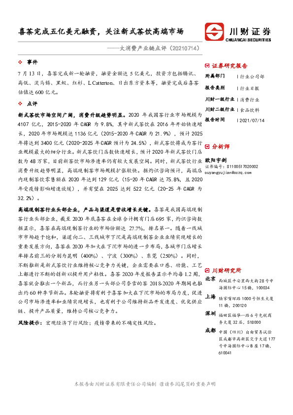 大消费产业链点评：喜茶完成五亿美元融资，关注新式茶饮高端市场