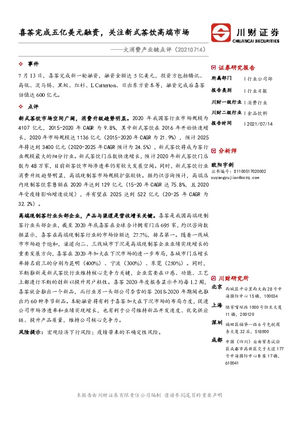 大消费产业链点评：喜茶完成五亿美元融资，关注新式茶饮高端市场