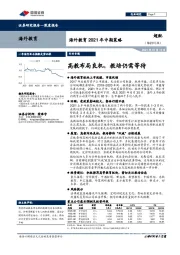 海外教育2021年中期策略：高教布局良机，教培仍需等待