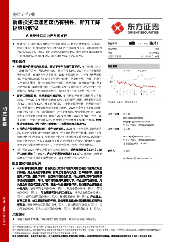 房地产行业6月统计局房地产数据点评：销售投资增速回落仍有韧性，新开工降幅继续收窄