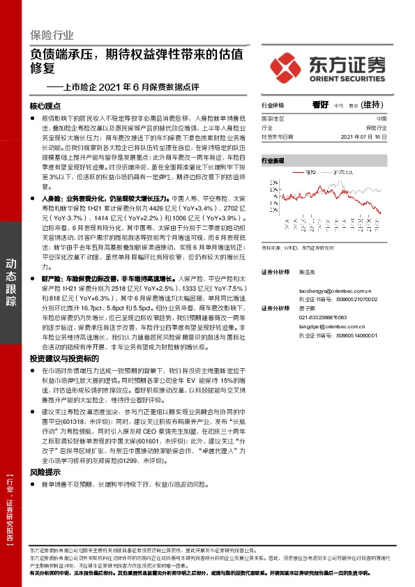 上市险企2021年6月保费数据点评：负债端承压，期待权益弹性带来的估值修复