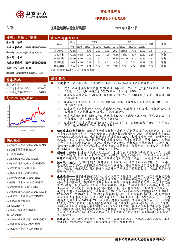 钢铁行业6月数据点评：需求增速转负