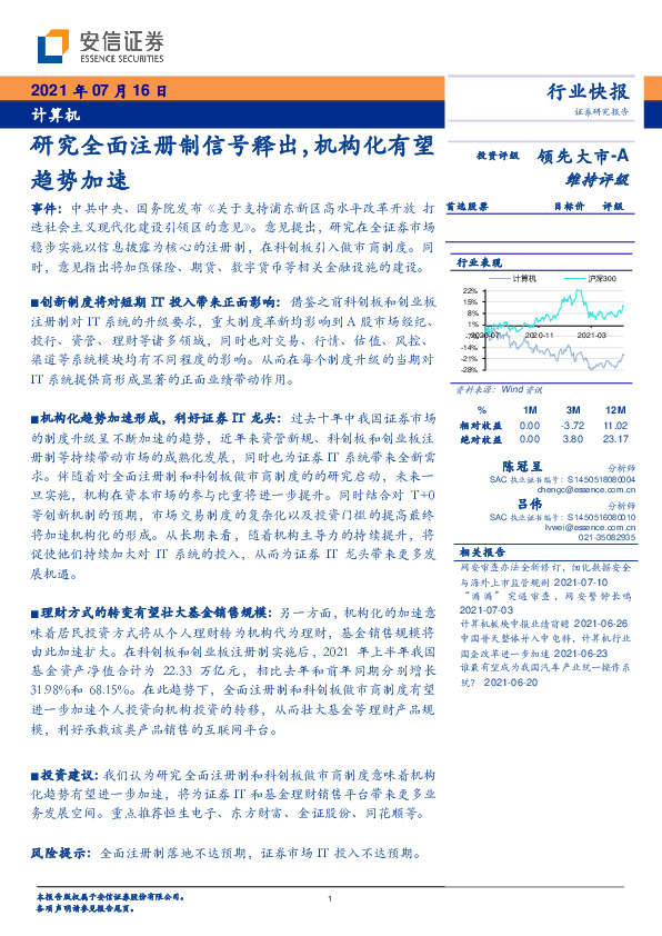 计算机行业：研究全面注册制信号释出，机构化有望趋势加速