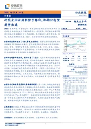 计算机行业：研究全面注册制信号释出，机构化有望趋势加速