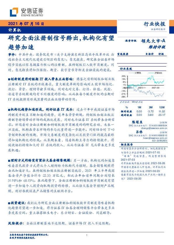 计算机行业：研究全面注册制信号释出，机构化有望趋势加速